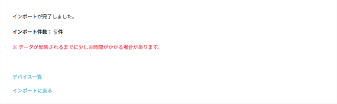 「インポート完了」画面
