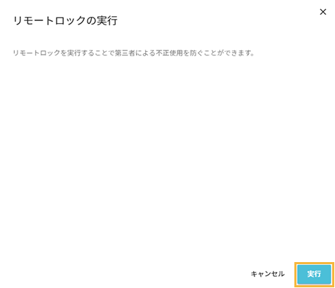 「リモートロックの実行」画面 「リモートロックの実行」画面