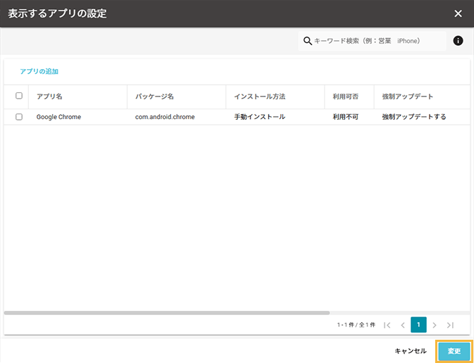 「表示するアプリの設定」画面