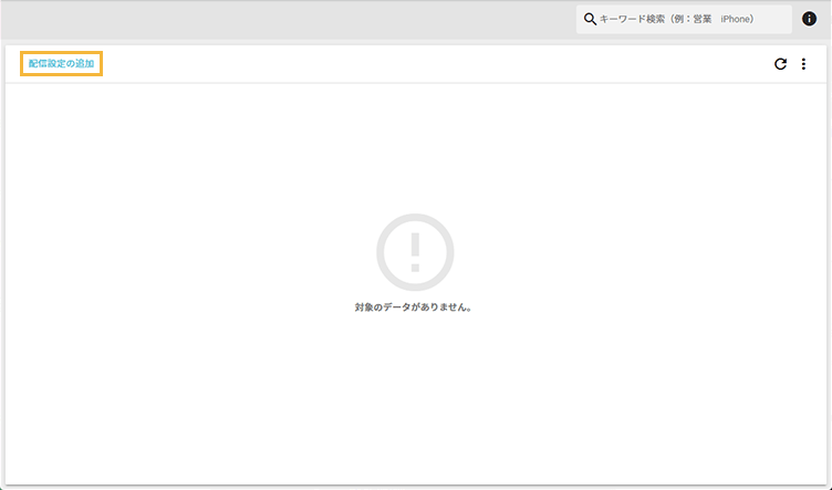 「証明書の配信設定」画面 「証明書の配信設定」画面