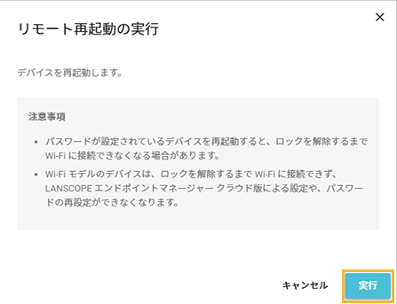 「リモート再起動の実行」画面 「リモート再起動の実行」画面