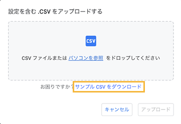 「設定を含む.CSVをアップロードする」画面