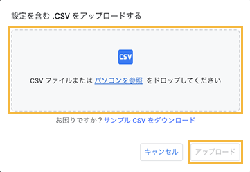 「設定を含む.CSVをアップロードする」画面