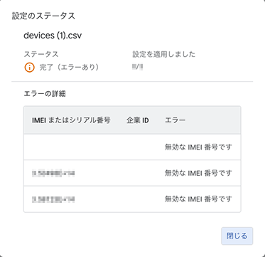「設定のステータス」画面