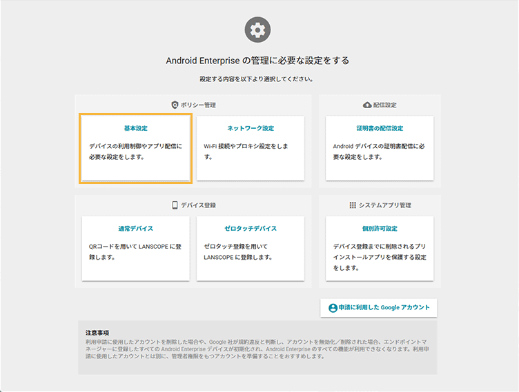 「Android Enterprise設定」画面