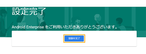 「設定完了」画面