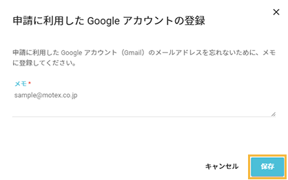 「申請に利用したGoogleアカウントの登録」画面