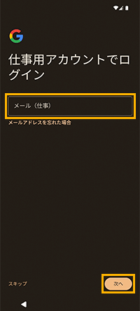 「仕事用アカウントでログイン」画面