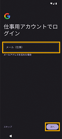 「仕事用アカウントでログイン」画面
