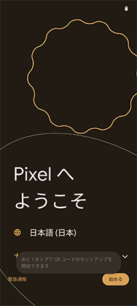 「Pixelへようこそ」画面