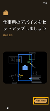 「仕事用のデバイスをセットアップしましょう」画面