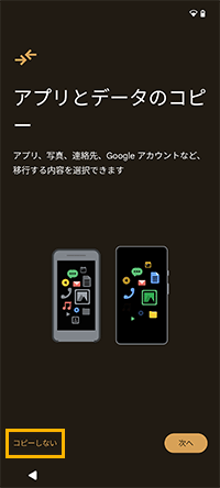 「アプリとデータのコピー」画面