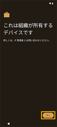 「これは組織が所有するデバイスです」画面