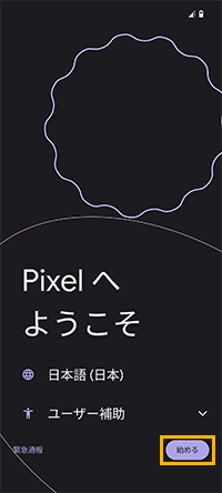 「Pixelへようこそ」画面