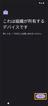 「これは組織が所有するデバイスです」画面