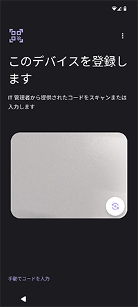 「このデバイスを登録します」画面