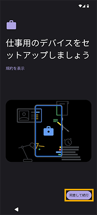「仕事用のデバイスをセットアップしましょう」画面