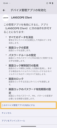 「デバイス管理アプリの有効化」画面