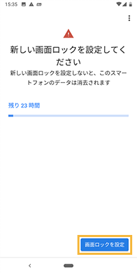 「新しい画面ロックを設定してください」画面