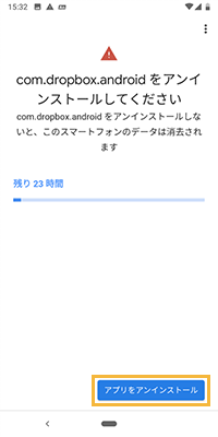 「アンインストールしてください」画面
