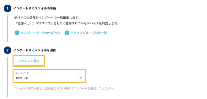 「デバイスインポート」画面