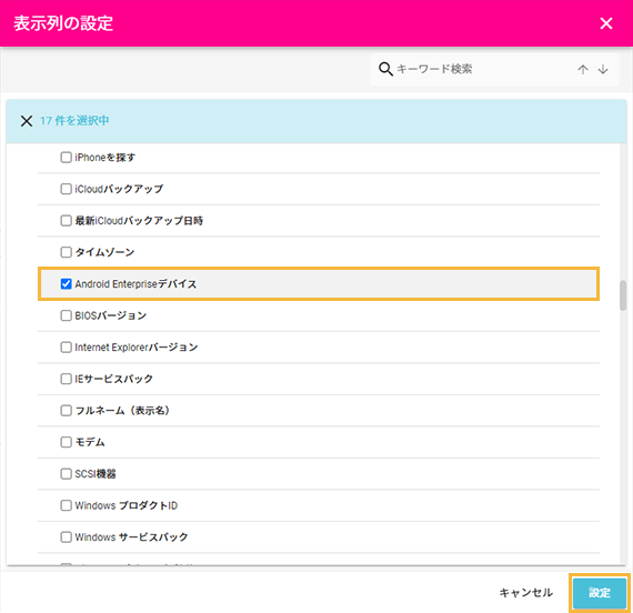 「表示列の設定」画面