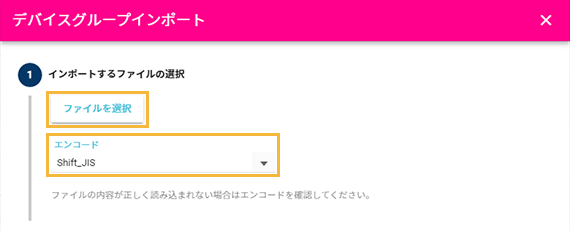 「デバイスグループインポート」画面