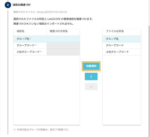 「デバイスグループインポート」画面