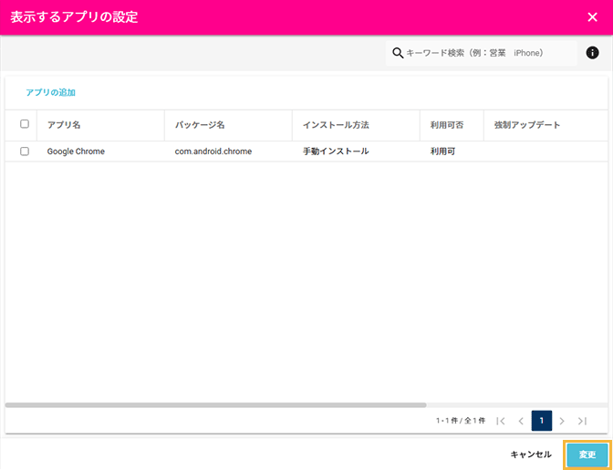 「表示するアプリの設定」画面