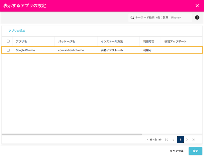 「表示するアプリの設定」画面