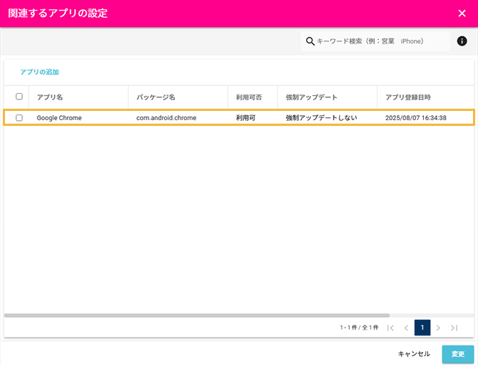 「関連するアプリの設定」画面
