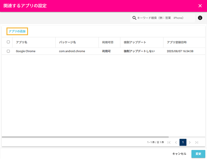 「関連するアプリの設定」画面