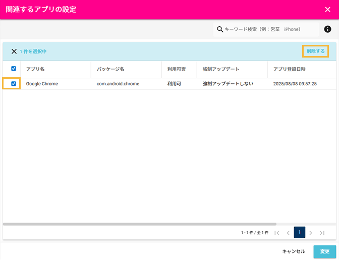 「関連するアプリの設定」画面