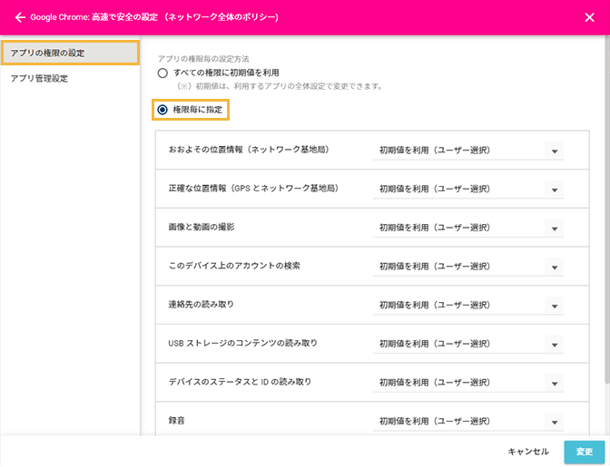 「アプリの権限の設定」画面