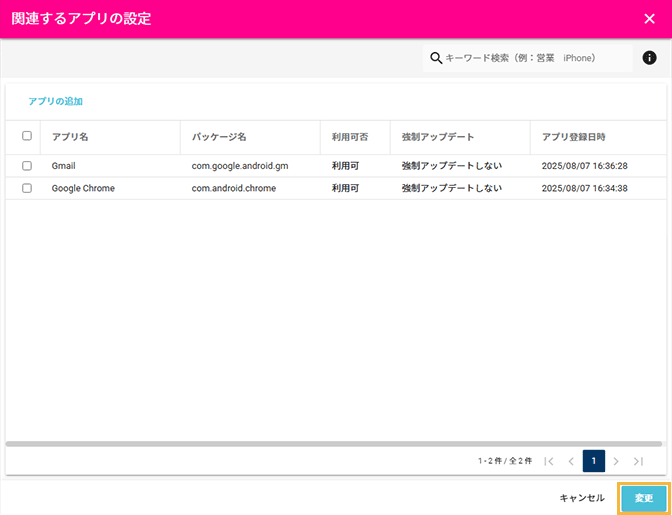 「関連するアプリの設定」画面