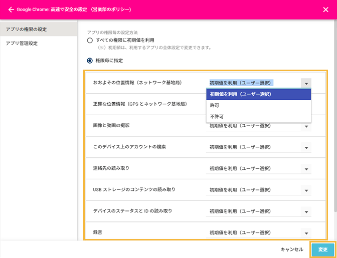「アプリの権限の設定」画面