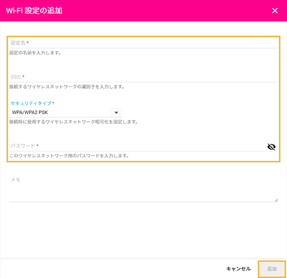 「Wi-Fi設定の追加」画面