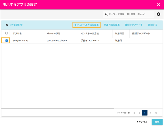 「表示するアプリの設定」画面