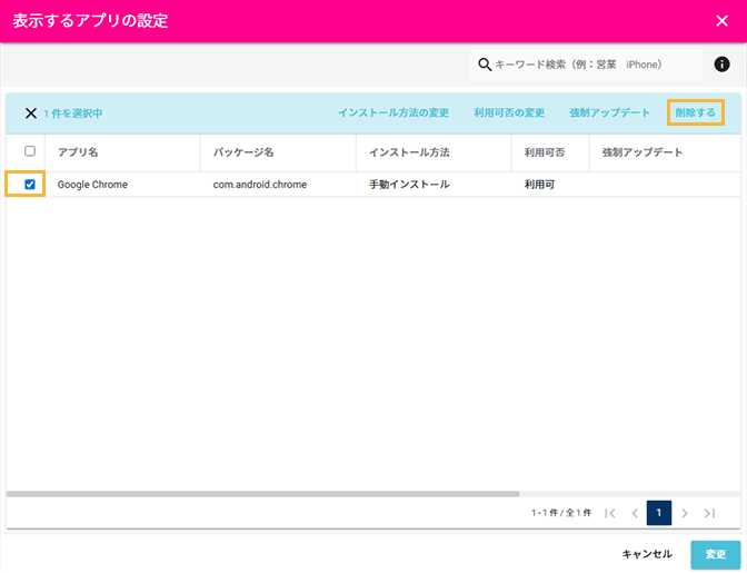 「表示するアプリの設定」画面
