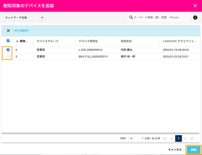 「配信対象のデバイスを追加」画面 「配信対象のデバイスを追加」画面