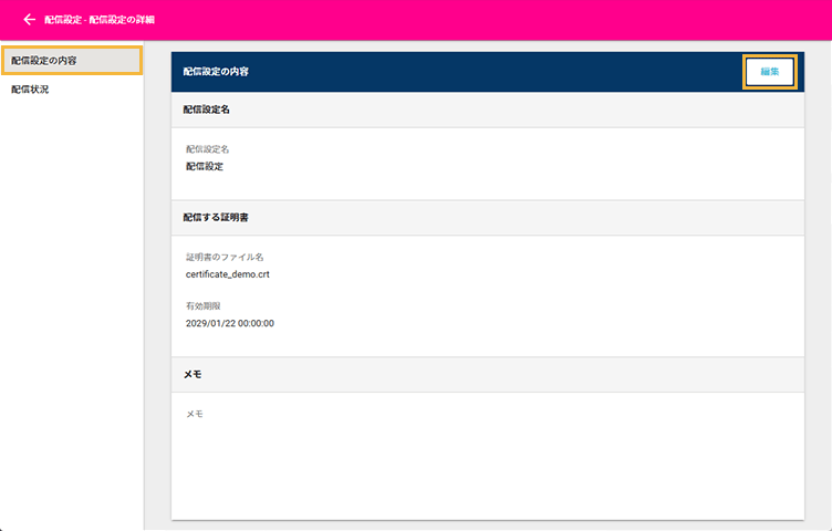 「配信設定の詳細」画面