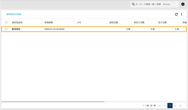 「証明書の配信設定」画面