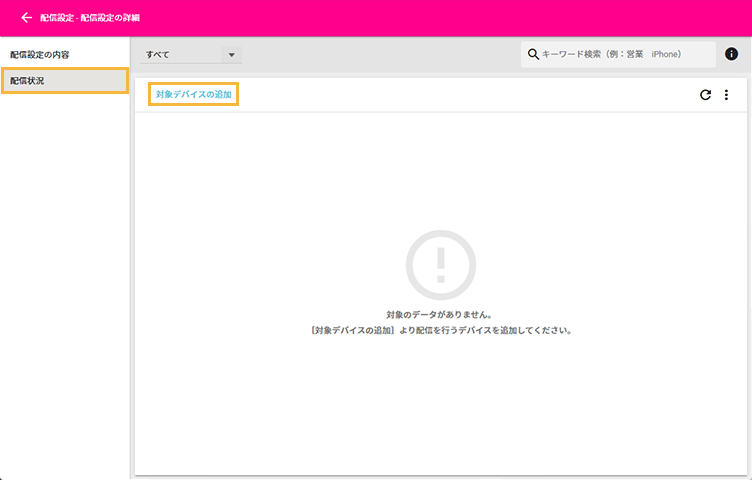 「配信設定の詳細」画面 「配信設定の詳細」画面