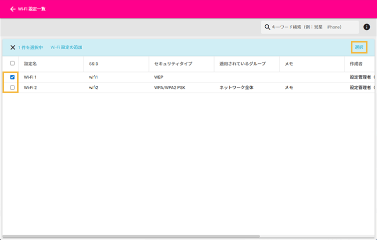 「Wi-Fi設定一覧」画面