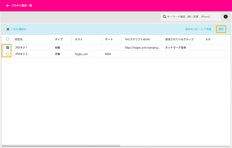 「プロキシ設定一覧」画面
