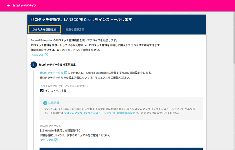 「ゼロタッチデバイス」画面