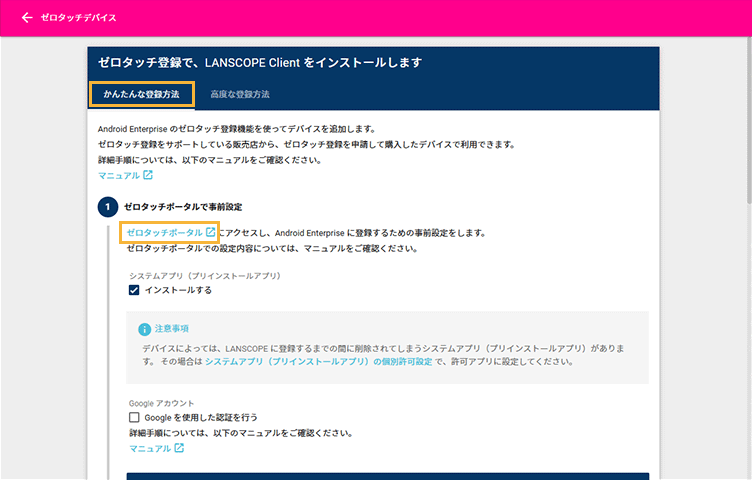「ゼロタッチデバイス」画面