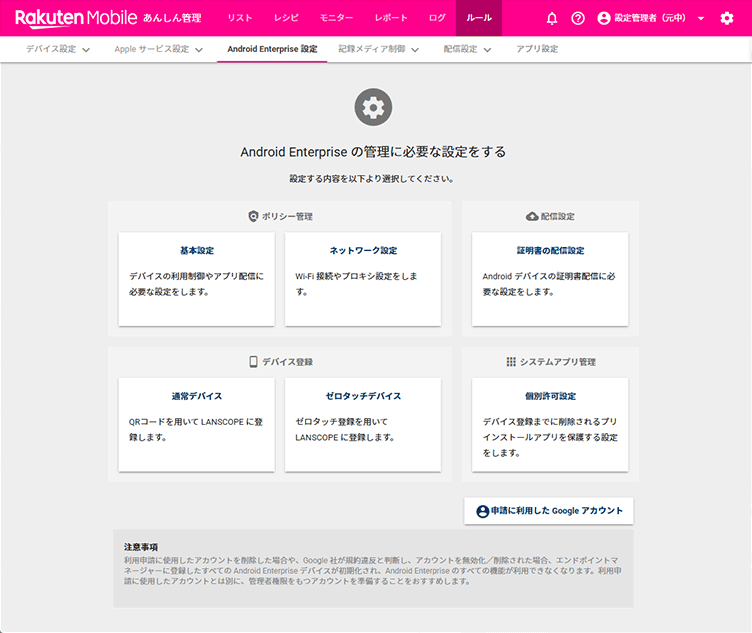 「Android Enterprise設定」画面