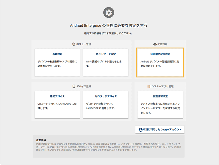 「Android Enterprise設定」画面