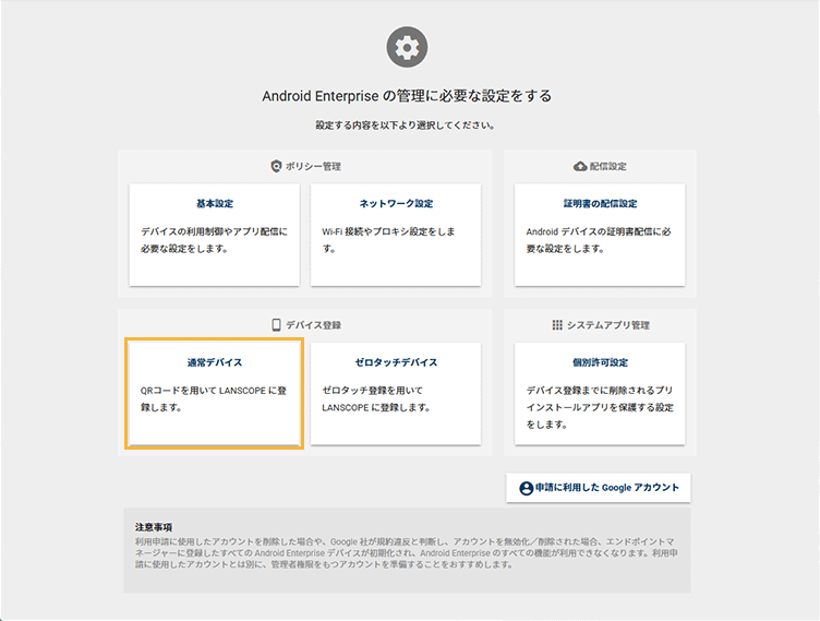 「Android Enterprise設定」画面